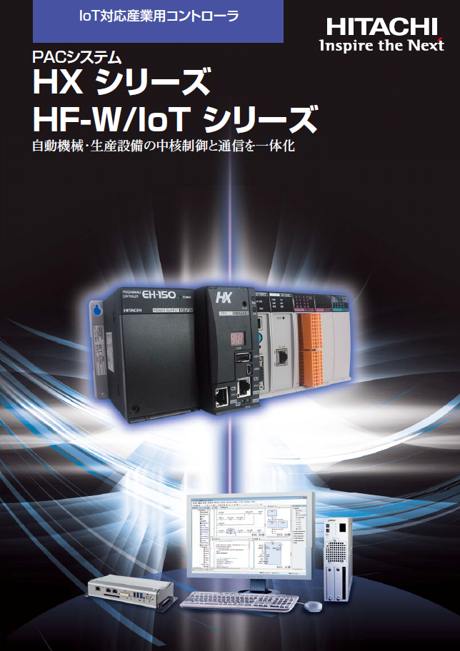 Hitachi HX 系列 — 工業 4.0 混合型可程式自動控制器 (PAC)